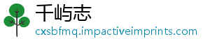 千屿志